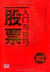 股票入门与技巧