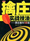 擒庄实战技法