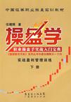 操盘学（下册）