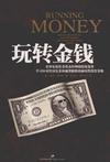 玩转金钱
