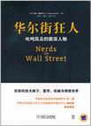 华尔街狂人