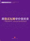 跟格雷厄姆学价值投资
