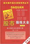 股市操练大全（第4册）