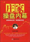 庄家操盘内幕