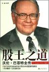 股王之道