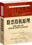 股票投机原理