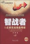智战者