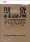 期货市场交易守则