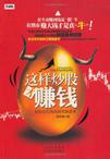 这样炒股才赚钱