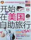 开始在美国自助旅行