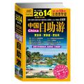 中国自助游第十四版