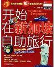 开始在新加坡自助旅行