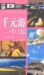 千元游中国
