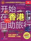 开始在香港自助旅行