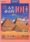 人生必去的101个地方