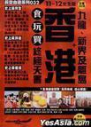 香港+九龍、新界及離島 香港食玩買終極天書11-12完全版