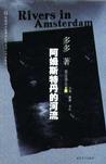 阿姆斯特丹的河流