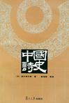 中国诗史