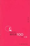 现代诗100首（红卷）