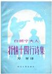 白朗宁夫人抒情十四行诗集