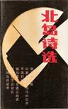 北岛诗选
