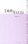 艾略特与《荒原》