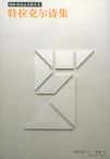 特拉克尔诗集
