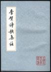 李??歌集注