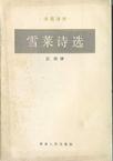 雪莱诗选