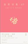 池莉诗集・69
