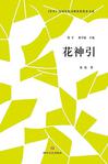 花神引