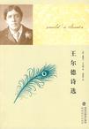王尔德诗选
