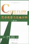 现金流量与证券分析