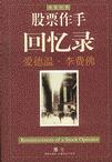 股票作手回忆录