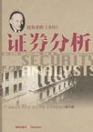 证券分析