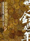 世界金融五百年上