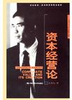 资本经营论