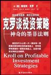 克罗谈投资策略