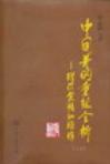 中国并购重组全析：理论、实践和操作（上、下）