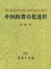 中国的货币化进程