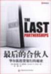 最后的合伙人