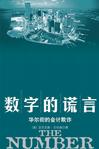 数字的谎言