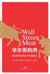 华尔街的肉