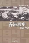 香港股史