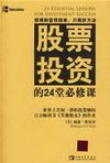股票投资的24堂必修课