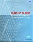 金融经济学基础