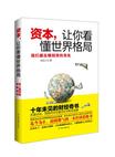 资本.让你看懂世界格局