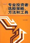 专业投资者选股策略、方法和工具