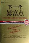 下一个暴富点