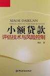 小额贷款评估技术与风险控制